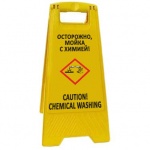Раскладная предупреждающая табличка "Осторожно, мойка с химией!"