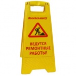 Раскладная предупреждающая табличка "Внимание! Ведутся ремонтные работы!"