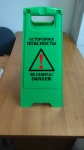 Раскладная предупреждающая табличка "Осторожно! Опасность!"
