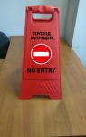 Раскладная предупреждающая табличка "Проход запрещен!"