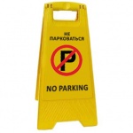 Раскладная предупреждающая табличка "Не парковаться"