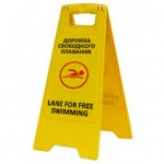 Раскладная предупреждающая табличка "Дорожка свободного плавания"