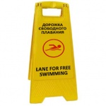 Раскладная предупреждающая табличка "Дорожка свободного плавания"