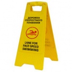 Раскладная предупреждающая табличка "Дорожка скоростного плавания"