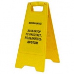 Раскладная предупреждающая табличка "Внимание! Эскалатор не работает, пользуйтесь лифтом"