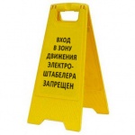 Раскладная предупреждающая табличка "Вход в зону движения электро-штабелера запрещен"