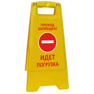 Раскладная предупреждающая табличка "Проход запрещен! Идет погрузка"